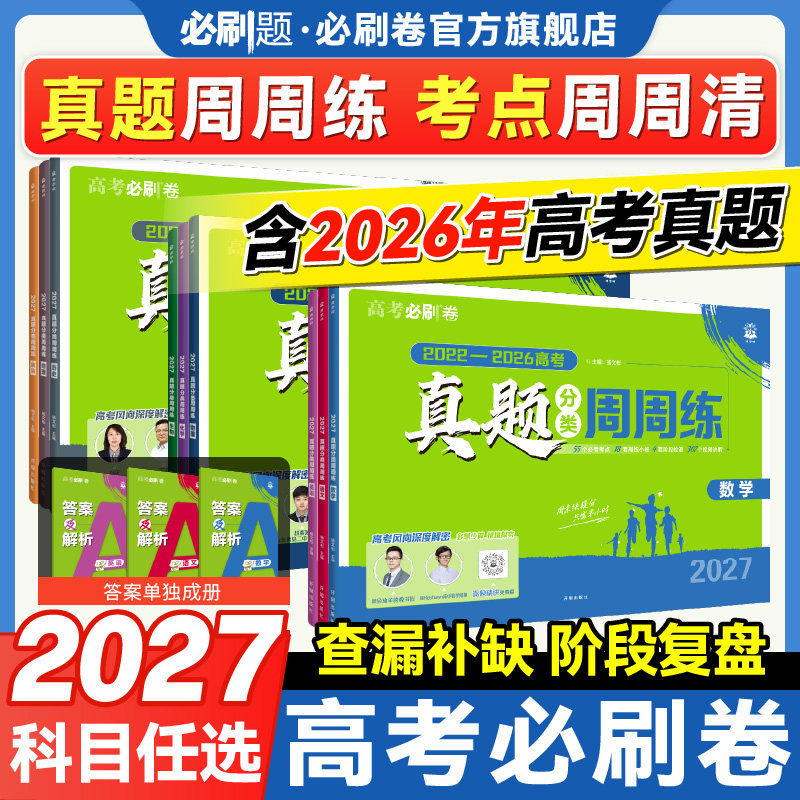 27高考必刷卷五年真题分类周周练图片
