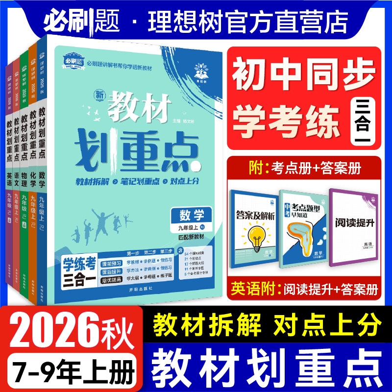 【官旗】2026秋初中划重点教材同步教辅