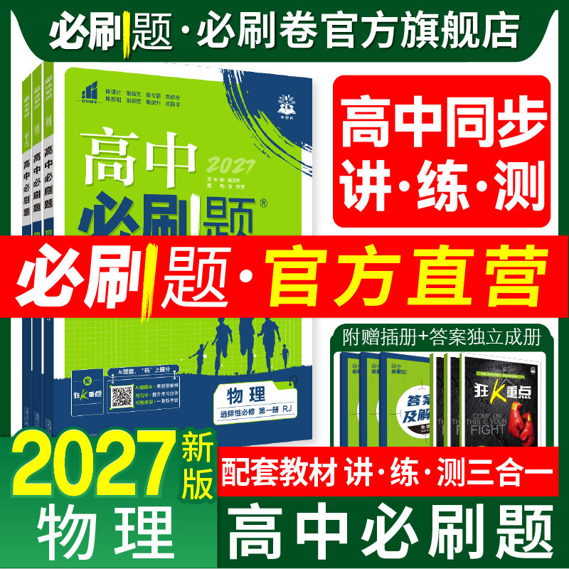 高中必刷题物理2027高一高二上下