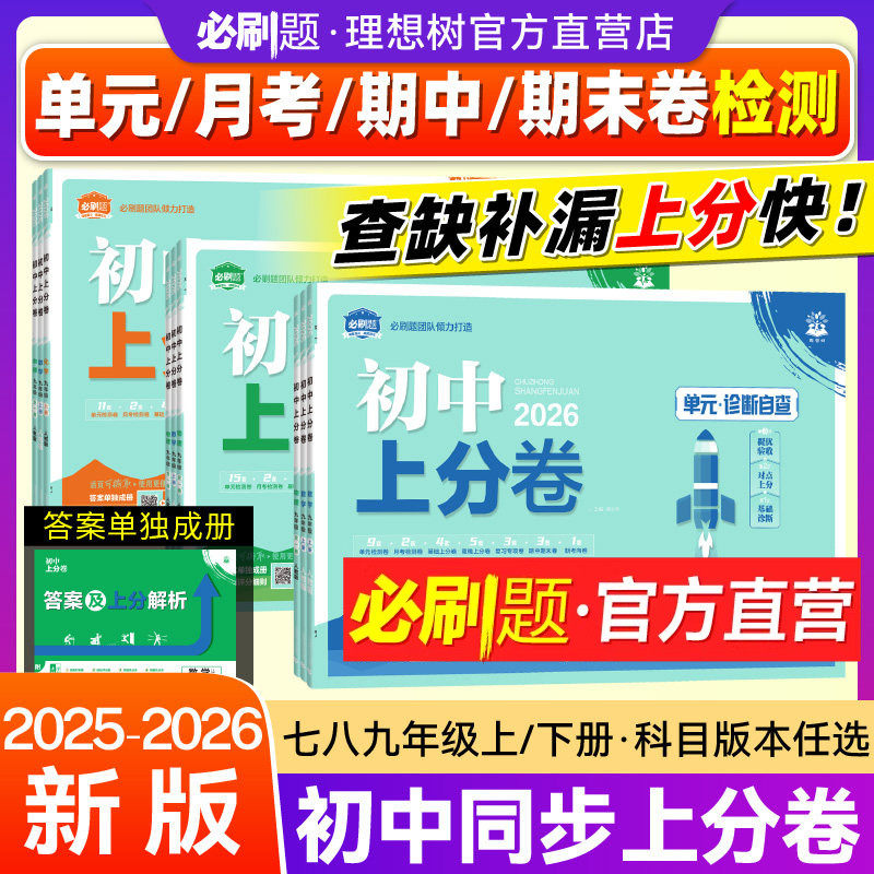 必刷题官方2026初中上分卷必刷题七年级八年级九年级上下数学物理语文英语政治历史地理生物七八九下人教初中同步试卷期中期末检测