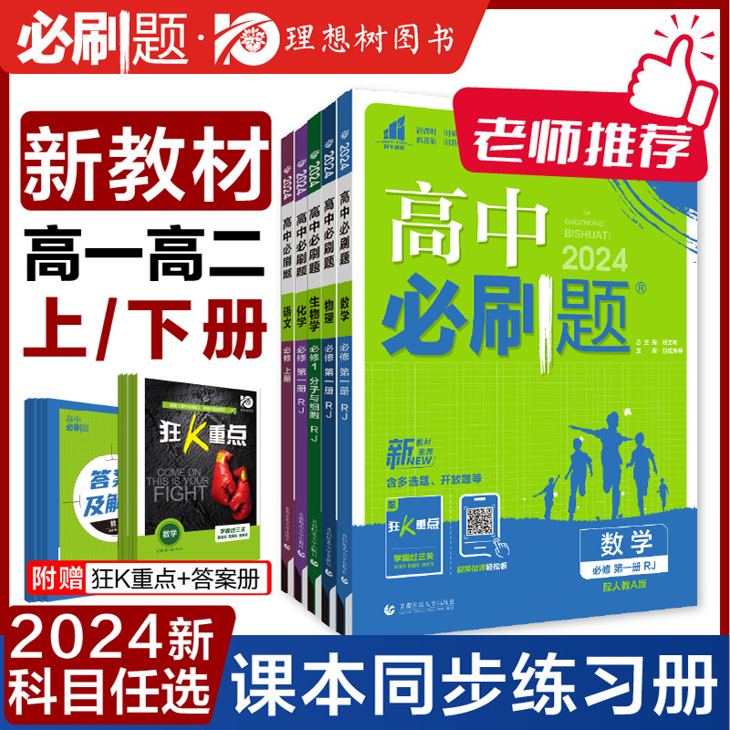 理想树2024版高中必刷题数学物理化学生物必修一必修二人教版RJA练习册高一二上下册2024版下册语文英语政治历史地理必刷题选修123