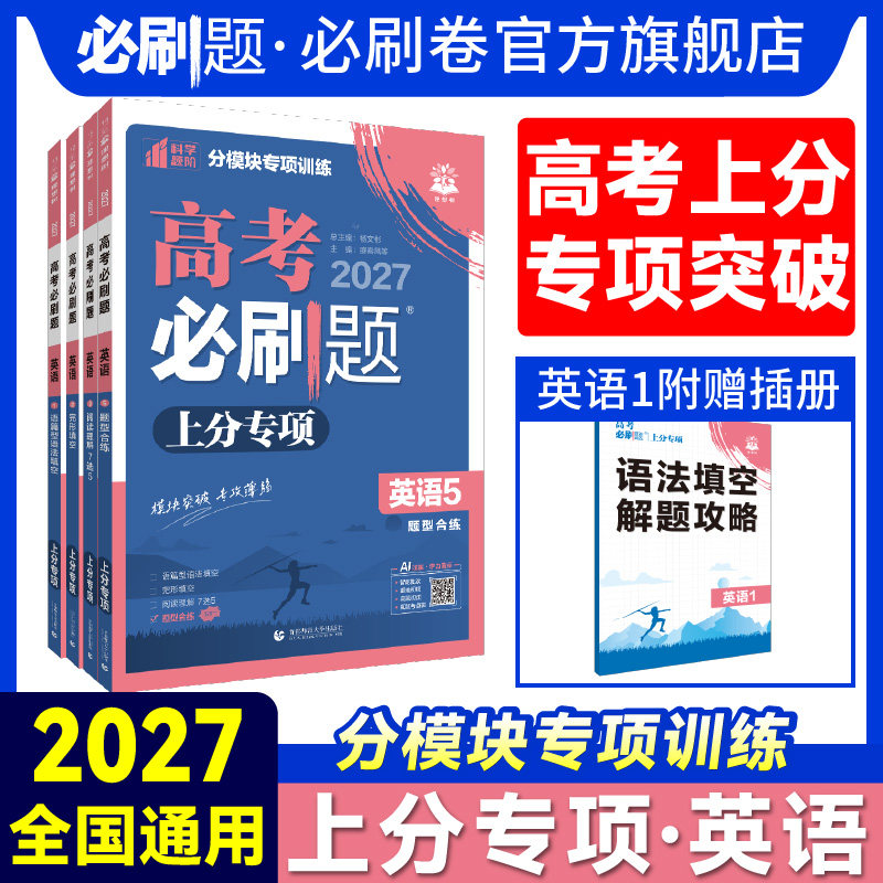 2027版高考必刷题专题强化英语