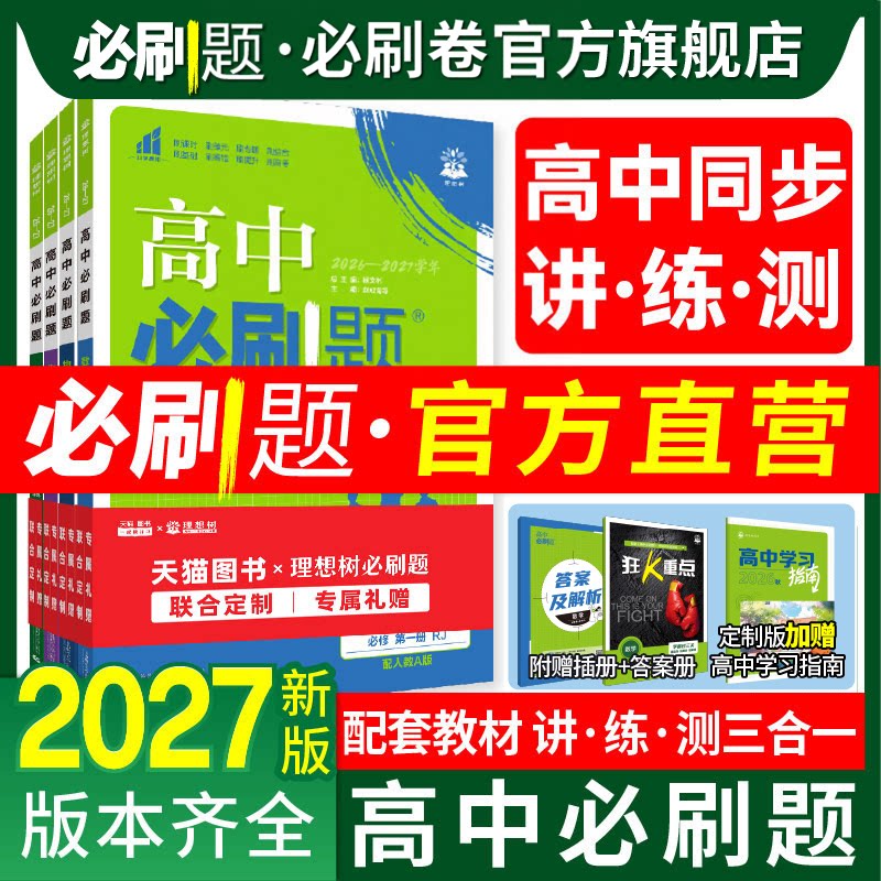 2027高中必刷题高一高二上册下册图片