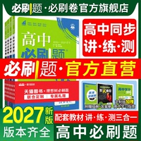 必刷题官方2027高中必刷题高一上册下册高二上册下册数学物理化学生物必修二人教版2026版语文英语政治历史地理选择性必修狂K重点