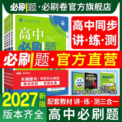 必刷题官方2027高中必刷题高一上册下册高二上册下册数学物理化学生物必修二人教版2026版语文英语政治历史地理选择性必修狂K重点