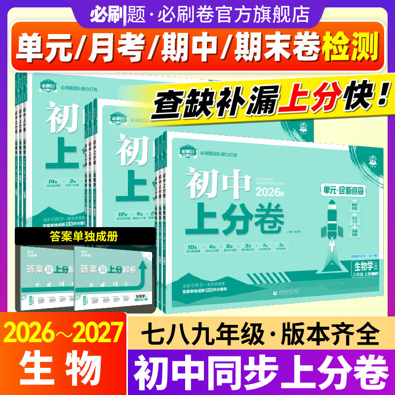 【初中上分卷生物】必刷题官方26