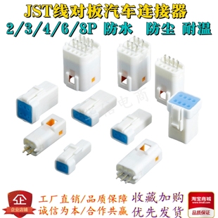 8P板端插座B04B JWPF R汽车防水连接器PCB针座 JST直针2