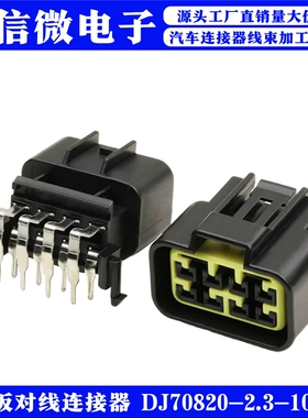 PCB板端8芯公母针座DJ70820-2.3-10汽车防水接插件焊板连接器插头