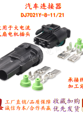 DJ7021Y-8-11/21大电流风扇电机插头 1544334-1 1544317-1