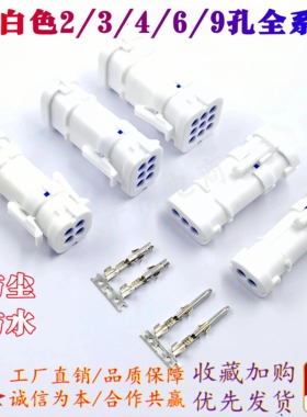 白色1.8系列汽车连接器2/3/4/6/9孔防水接插件公母线束对接头护套