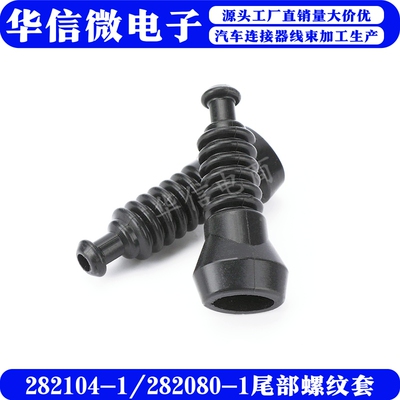 DJ7021-1.5汽车螺纹防尘套2P护套