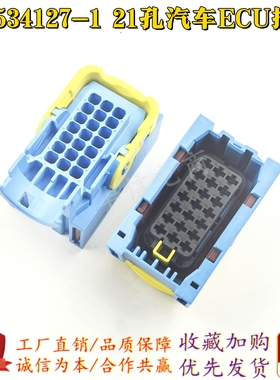 蓝色21孔汽车ECU插头 3-1534127-1 21P车用连接器