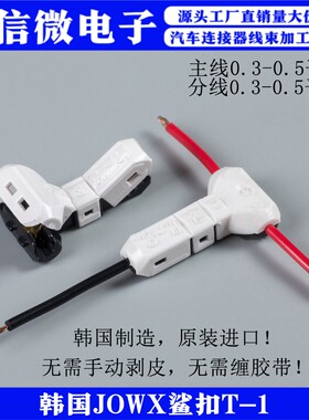 JOWX鲨扣免破线压线车用接线插头