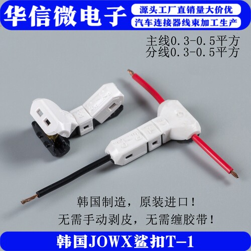 JOWX鲨扣免破线压线车用接线插头
