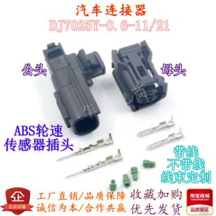 6189-1161/6188-4797卡罗拉ABS轮速传感器插头 DJ7025Y-0.6-11/21