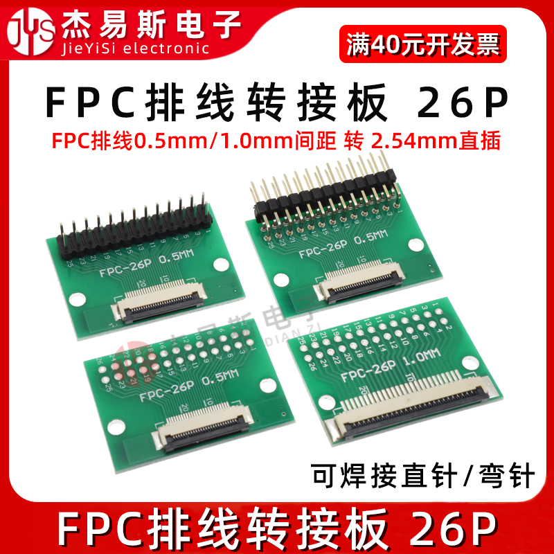 FPC/FFC转接板0.5/1.0mm间距26P转直插2.54mm直插软排线转接座