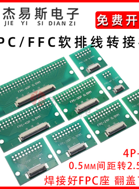 FPC/FFC转接板焊好0.5mmFPC座转2.54mm软排线转接板6/8/10/12/40P