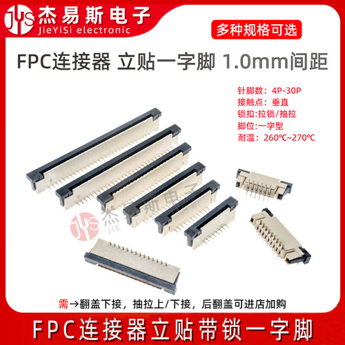 FPC连接器1.0mm间距 4/6/8/10/12/14/16/20/24/30P立贴带锁一字脚