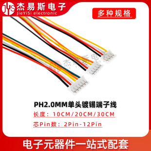 PH2.0mm间距电子线端子线 2P3/4/6/8/9/12P 单头镀锡彩排线连接线