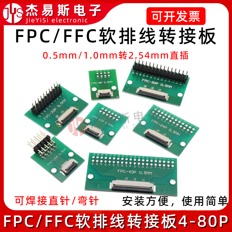 FPC/FFC转接板焊好0.5mm/1.0mm间距连接器转直插2.54软排线转接座 电子元器件市场 连接器 原图主图