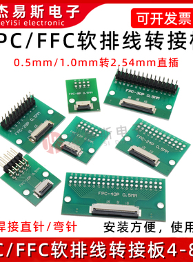 FPC/FFC转接板焊好0.5mm/1.0mm间距连接器转直插2.54软排线转接座