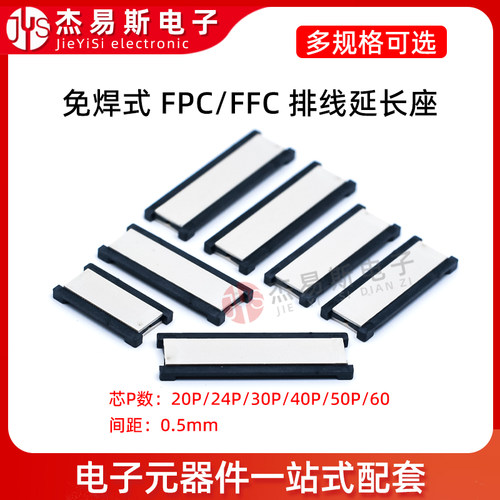 免焊式FPC/FFC转接延长板 0.5MM 20/24/30/40/50/60P 排线延长板