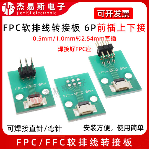 FPC/FFC转接板焊好0.5mm间距6P前插后翻上下接转直插2.54排线转接