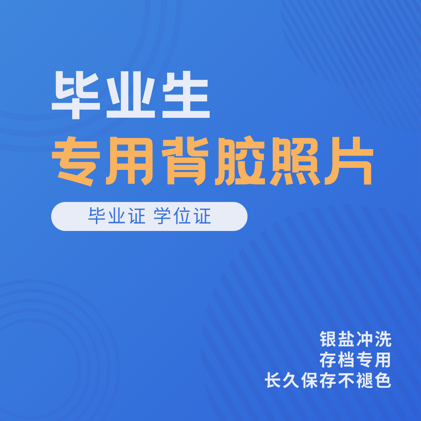高校毕业生专用存档背胶证件照长久保存不褪色