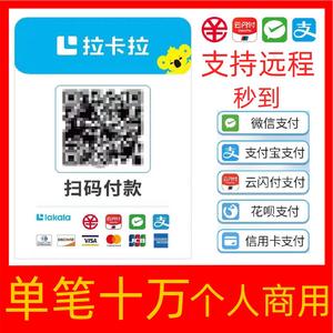 拉卡拉收款码商家个人小微远程线上支付宝微信大额收款二维码秒到