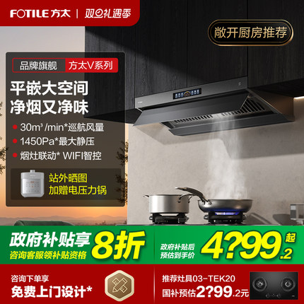 【新品】方太V10抽吸油烟机顶侧一体家用厨房大吸力官方旗舰店