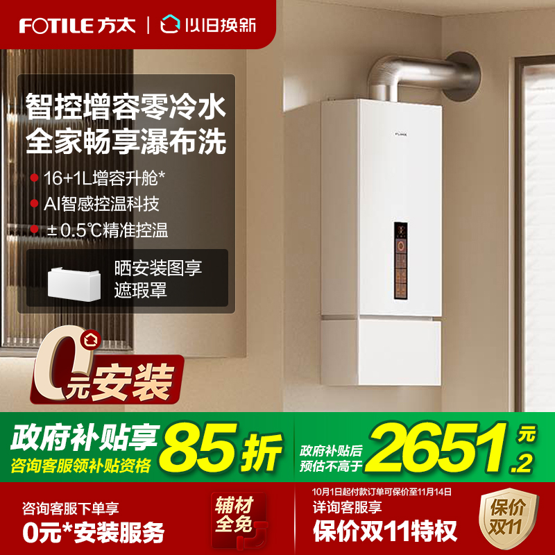 【立减15%】方太零冷水16L热水器
