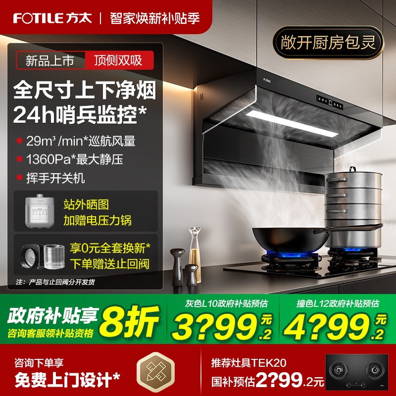 [新品]方太抽吸油烟机L10顶侧双吸家用厨房7字型大吸力官方旗舰店