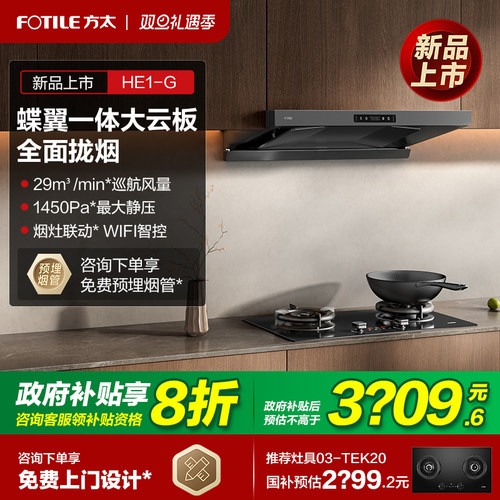 [新品]方太HE1-G抽油烟机家用大吸力以旧换新补贴官方旗舰店正品