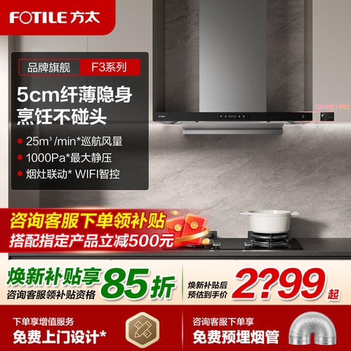 方太F3热销纤薄油烟机
