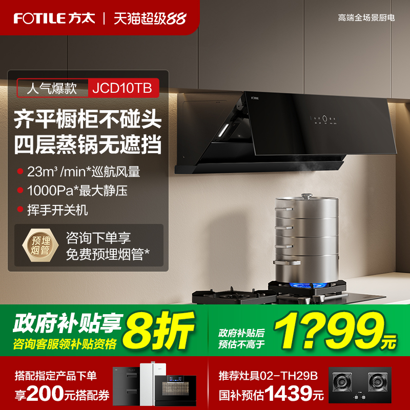 立减20%方太爆款巡航侧吸油烟机