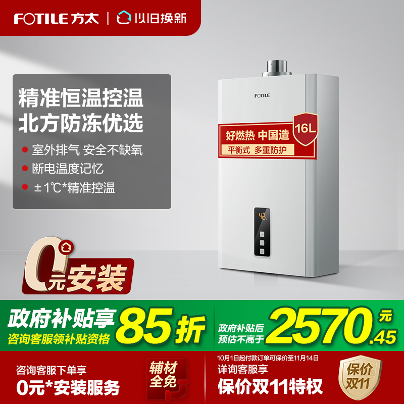 【立减15%】方太平衡式热水器