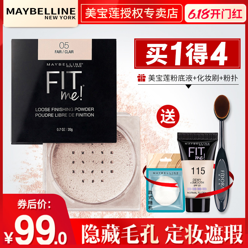 美宝莲fitme散粉控油定妆李佳琦推荐粉饼蜜粉干粉防水