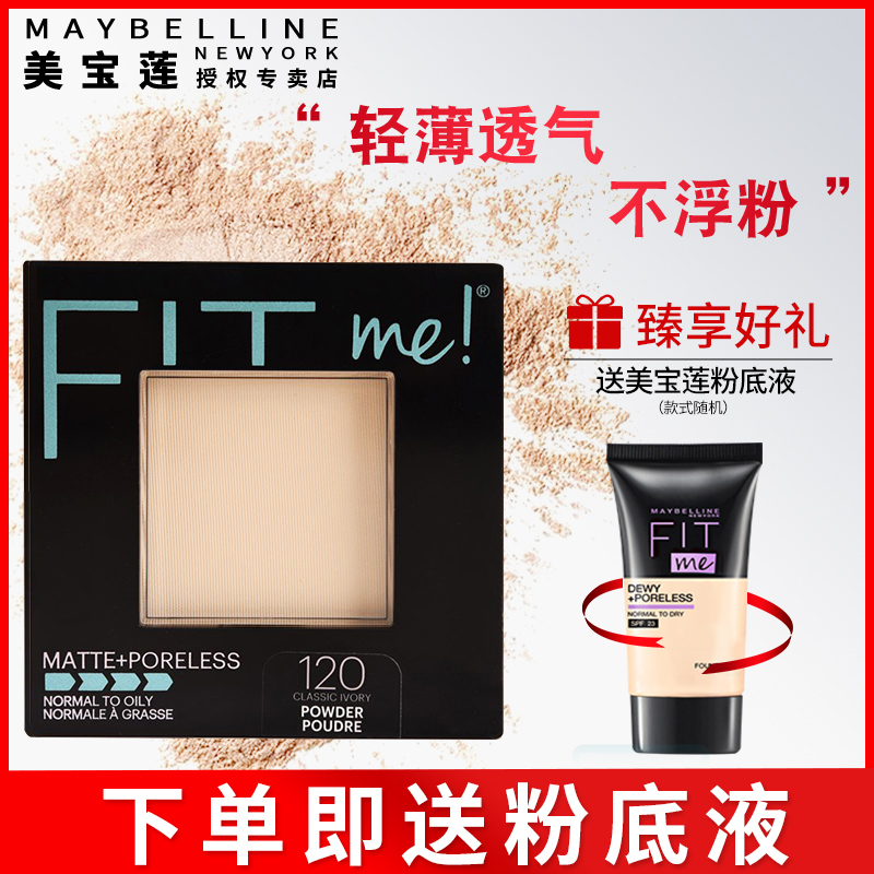 美宝莲fitme粉饼持久控油散粉
