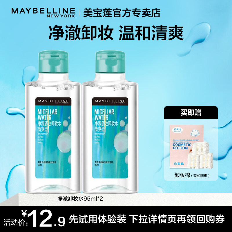 【U先试用】美宝莲净澈卸妆水卸妆油温和无刺激官方正品卸妆液,美容护肤/美体/精油,卸妆,淘宝优惠券,粉丝福利购,淘宝优惠卷