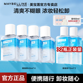 美宝莲眼唇部卸妆液卸妆水温和不刺激脸部三合一清洁正品 官方正品