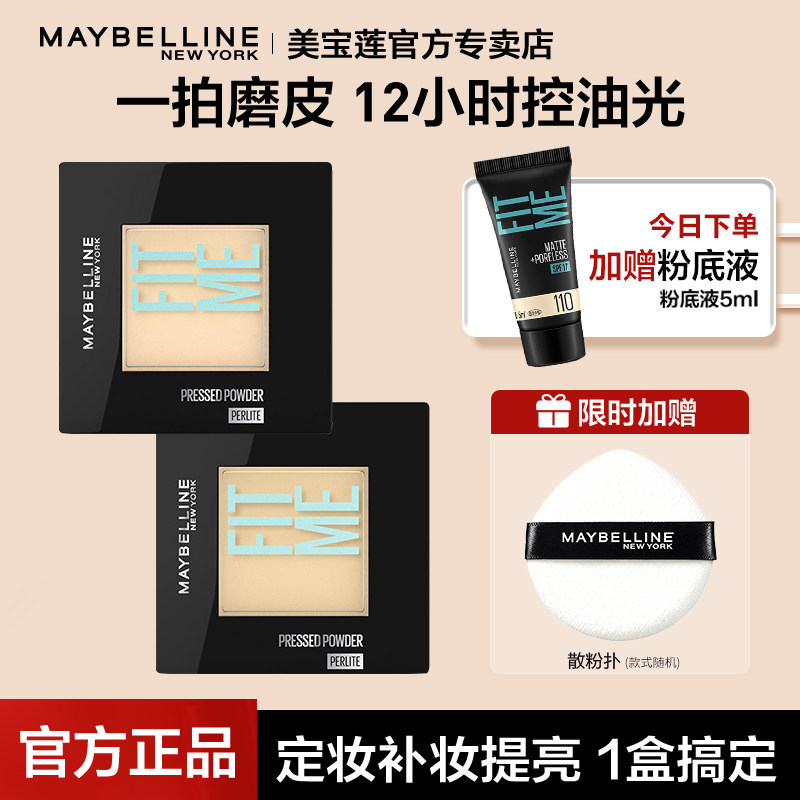 美宝莲fitme粉饼控油定妆持久遮瑕防水汗干粉柔焦便捷正品官方
