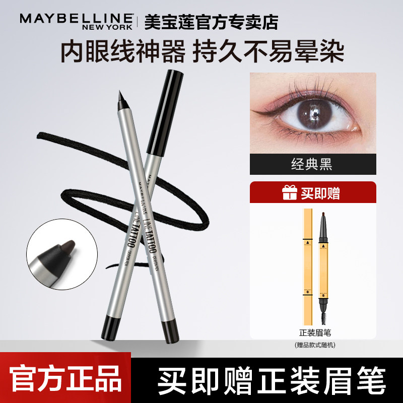 美宝莲眼线胶笔旗舰店官方正品内眼线不晕染防水持久铅笔式卧蚕