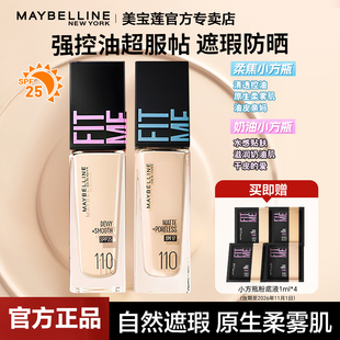 美宝莲fit me粉底液女保湿遮瑕亮白持久哑光控油保湿官方旗舰店