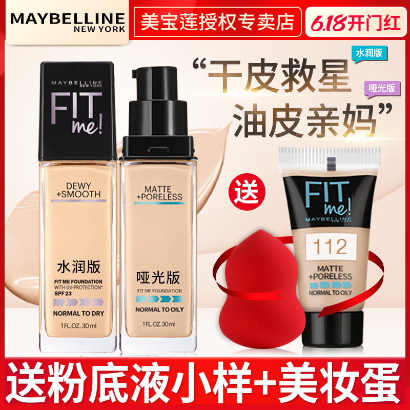 美宝莲fitme粉底液女遮瑕控油保湿持久奶油肌干皮滋润