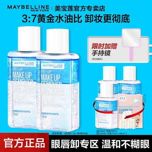 美宝莲眼唇卸妆水卸妆液正品保证