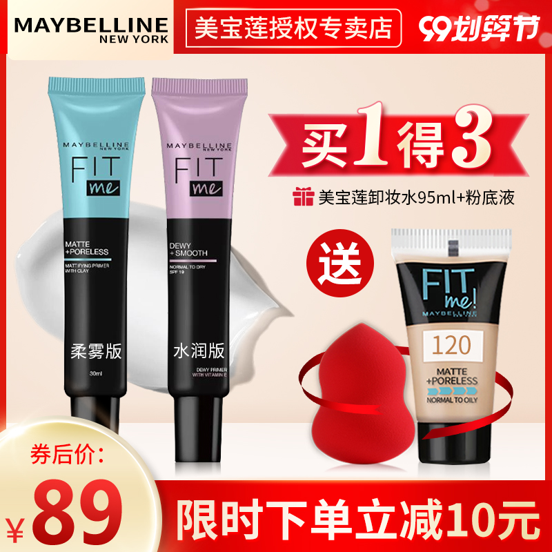 美宝莲fit me妆前乳女fitme隔离霜妆前打底李佳琦推荐保湿