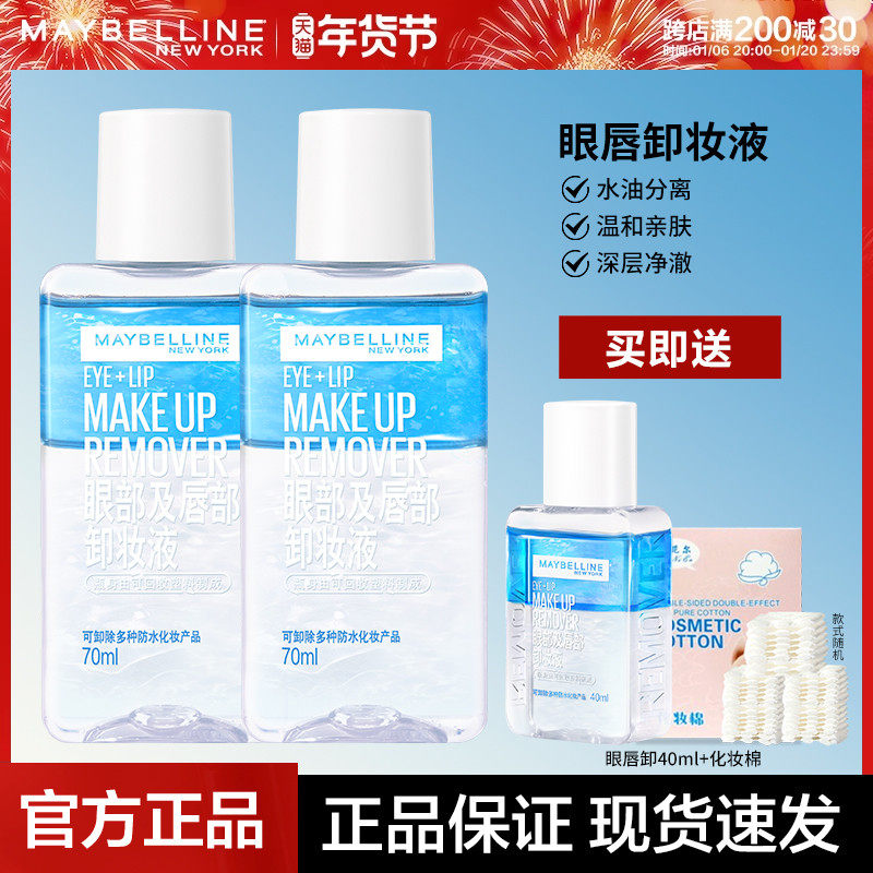 美宝莲眼唇部卸妆液卸妆水40ml70ml温和不刺激脸部三合一清洁正品