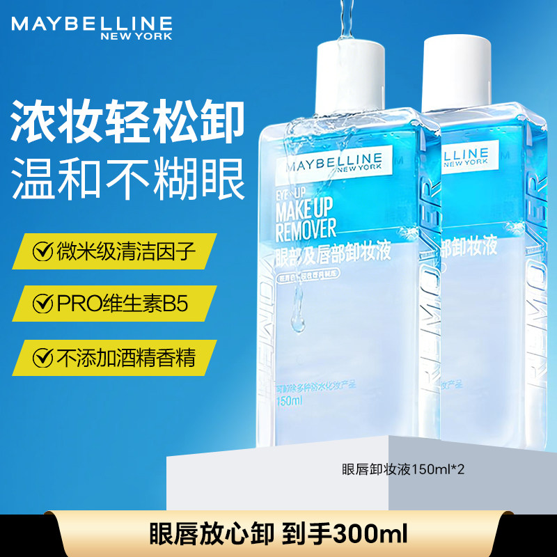 美宝莲眼唇卸妆水卸妆液大容量脸部唇部深层清洁不刺激官方正品