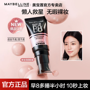 美宝莲巨遮瑕bb霜隔离提亮肤色自然伪素颜无暇裸妆女官方正品