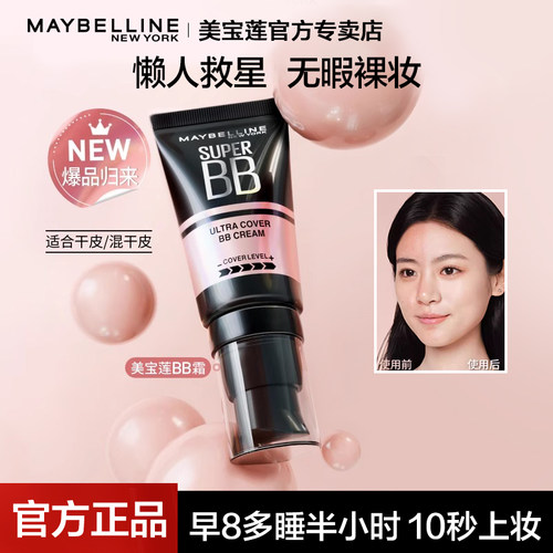 美宝莲巨遮瑕BB霜一支多用